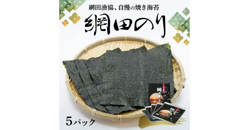 【ふるさと納税】焼き海苔 5パック 計50枚入り 網田のり 板海苔 1パック 10枚入り のり 優れた品質 香り 色 つや 口どけ おにぎり おにぎらず 手巻き 寿司 海の幸 食品 網田漁協 お取り寄せ 送料無料【熊本県宇土市】