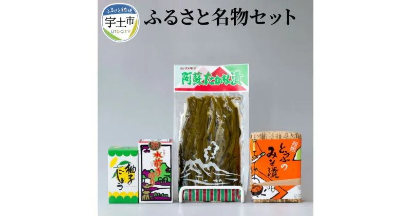 【ふるさと納税】シガキ食品 ふるさと名物セット【熊本県宇土市】