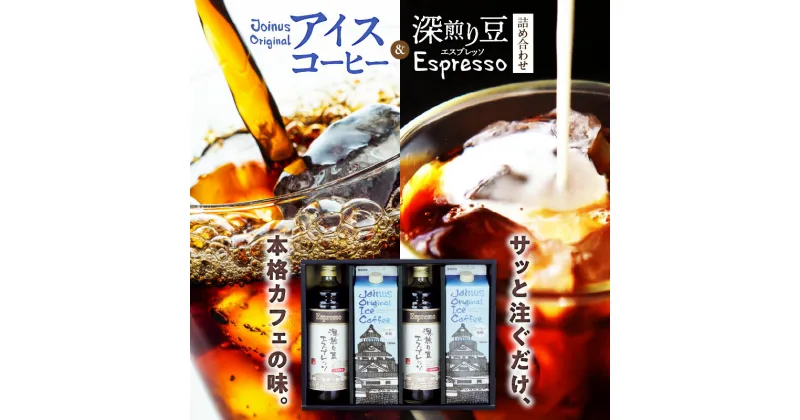 【ふるさと納税】GAMADUS Joinus Original Ice Coffee 1000ml パック 2本 深煎り豆 エスプレッソ 4倍希釈 600ml ボトル2本 詰め合わせ セット リキッドタイプ コーヒー アイスコーヒー カフェオレ ソイラテ 人気 急な来客に お取り寄せ 送料無料 【熊本県宇土市】