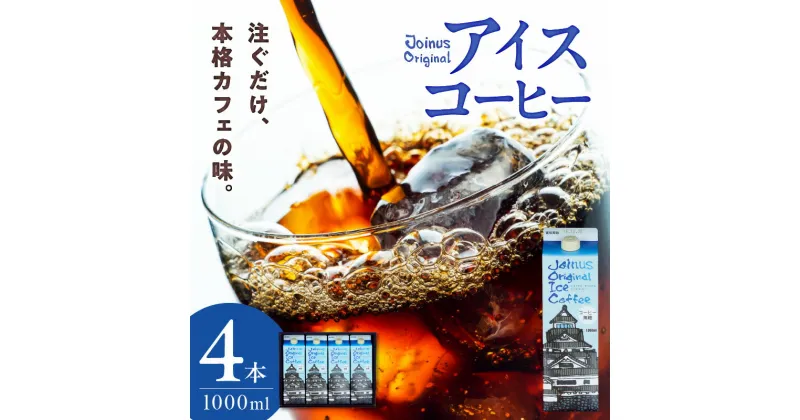 【ふるさと納税】GAMADUS Joinus Original Ice Coffee 1000ml パック 4本 セット リキッドタイプ コーヒー アイスコーヒー 世界のコーヒー 独自ブレンド 薄めずに飲める 簡単 美味しい 急な来客に お取り寄せ 送料無料【熊本県宇土市】