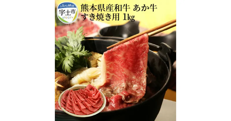 【ふるさと納税】熊本県産和牛　あか牛　すき焼き用1kg【熊本県宇土市】