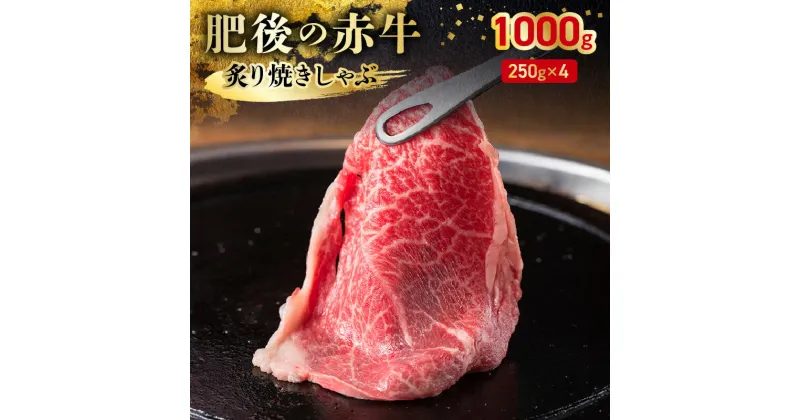 【ふるさと納税】熊本県産和牛 あか牛 炙り焼きしゃぶ 250g×4 合計1000g 赤身 褐毛和種 柔らかい ジューシー 旨味 霜降り バーベキュー アウトドア キャンプ パーティー 肉 牛肉 和牛 自慢の和牛 冷凍 肉三代目 お取り寄せ お取り寄せグルメ 送料無料 【熊本県宇土市】