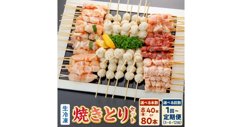 【ふるさと納税】 レビュー高評価 九州産 焼き鳥 選べる 40本 80本 8種 単品 定期便 人気 セット 国産 焼くだけ簡単 鶏肉 鶏 串 冷凍 小分け 便利 もも ねぎま むね 皮 砂肝 ひな つくね タレ おつまみ BBQ パーティー 家飲み お取り寄せ グルメ 【熊本県宇土市】