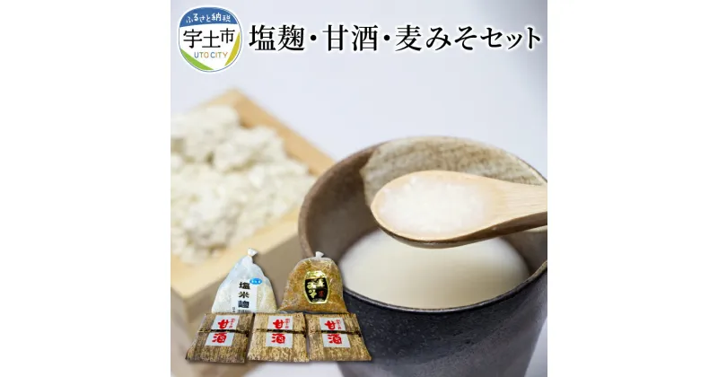 【ふるさと納税】シガキ食品 防腐剤、添加物なし！ 塩麹・甘酒・麦みそセット【熊本県宇土市】