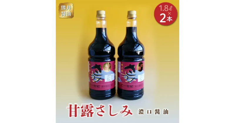 【ふるさと納税】熊井醤油　甘露さしみ（濃口醤油）1.8L 2本セット【熊本県宇土市】