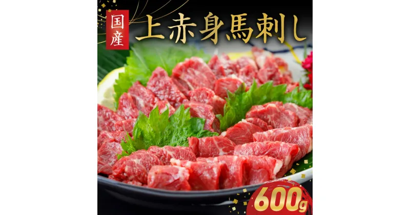 【ふるさと納税】肉三代目　国産上赤身馬刺し600g【熊本県宇土市】