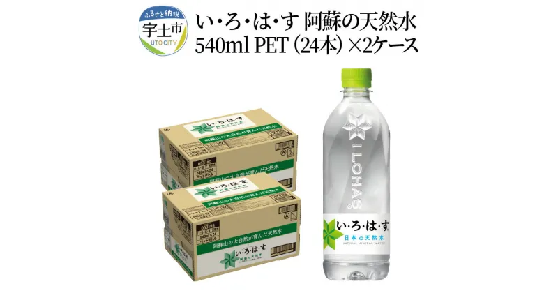 【ふるさと納税】い・ろ・は・す 阿蘇の天然水　540ml　PET　（24本）×2ケース【熊本県宇土市】