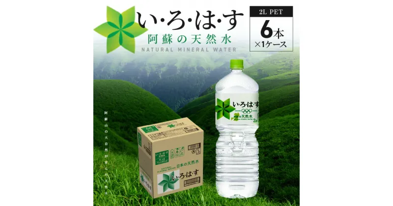 【ふるさと納税】い・ろ・は・す 阿蘇の天然水 2L ペットボトル 6本 1ケース いろはす 天然水 ミネラルウォーター コカ・コーラ 水 ナチュラルミネラルウォーター ミネラル 飲料 飲料水 料理 ミルク調乳 防災 備蓄 軟水 国産 常温 お取り寄せ 送料無料 【熊本県宇土市】