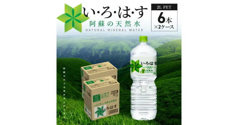 【ふるさと納税】い・ろ・は・す 阿蘇の天然水 2L ペットボトル 6本 × 2ケース いろはす コカ・コーラ 九州 ミネラルウォーター 体にやさしい ミネラル 料理 ミルク 調乳 ナチュラル 軟水 天然水 飲料水 水 お取り寄せ 送料無料【熊本県宇土市】