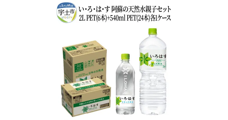 【ふるさと納税】い・ろ・は・す 阿蘇の天然水親子セット 2L PET(6本)+540ml PET(24本)各1ケース【熊本県宇土市】