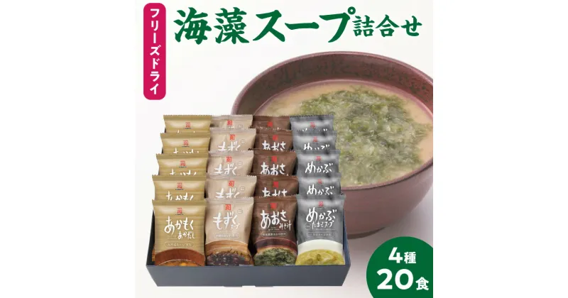 【ふるさと納税】フリーズドライ 海藻スープ 詰め合わせ セット 4種 × 5食 計 20食 化学調味料 保存料 不使用 めかぶ たまご あおさ あかもく もずく スープ 味噌汁 手軽 お湯を注ぐだけ 化粧箱 ギフト カネリョウ海藻 贈答用 お取り寄せ 送料無料【熊本県宇土市】