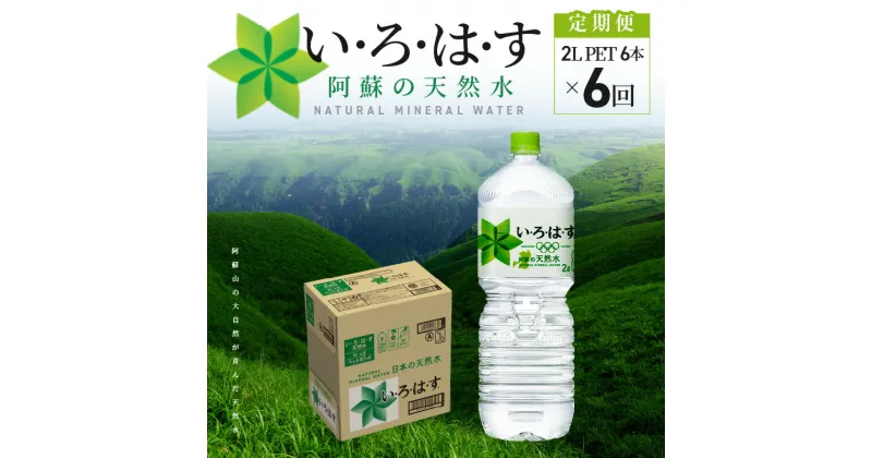 【ふるさと納税】定期便 6回 いろはす 阿蘇の天然水 2L ペットボトル PET 6本 × 1ケース コカ・コーラ ミネラルウォーター 毎月 6カ月連続 ナチュラルミネラルウォーター 軟水 天然水 飲料 水 お取り寄せ 送料無料【熊本県宇土市】