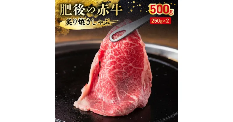 【ふるさと納税】熊本県産和牛 あか牛 炙り焼きしゃぶ 250g×2 合計500g 赤身 褐毛和種 柔らかい ジューシー 旨味 霜降り バーベキュー アウトドア キャンプ パーティー 肉 牛肉 和牛 自慢の和牛 冷凍 肉三代目 お取り寄せ お取り寄せグルメ 送料無料 【熊本県宇土市】