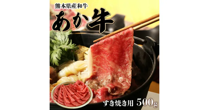 【ふるさと納税】熊本県産 和牛 あか牛 すき焼き用 500g 食品 ビーフ 国産牛 ブランド和牛 牛すき 牛 赤身 褐毛和種 パーティー おうち時間 人気 ご当地グルメ お取り寄せ 贈答用 お裾分け お土産 特産品【熊本県宇土市】