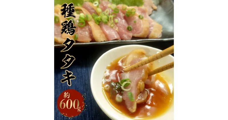 【ふるさと納税】種鶏タタキ（もも肉 約600g）【熊本県宇土市】