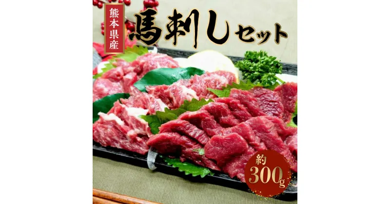 【ふるさと納税】熊本県産馬刺しセット約300g（霜降り100g・赤身200g）※タレ、生姜付【熊本県宇土市】