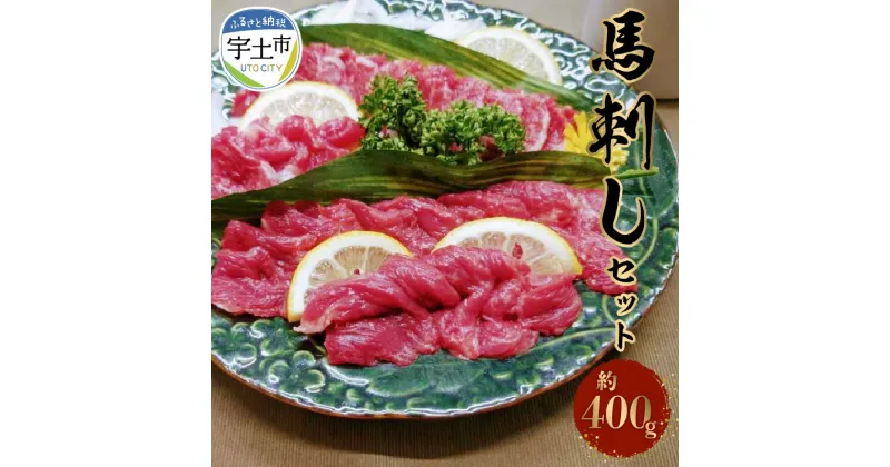 【ふるさと納税】熊本県産馬刺しセット約400g（霜降り200g・赤身200g）※タレ、生姜付【熊本県宇土市】