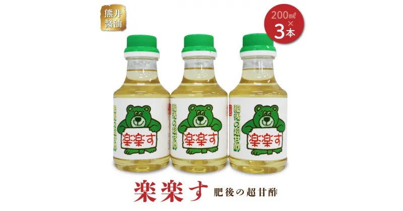 【ふるさと納税】熊井醤油　楽楽す（肥後の超甘酢）200ml×3本【熊本県宇土市】