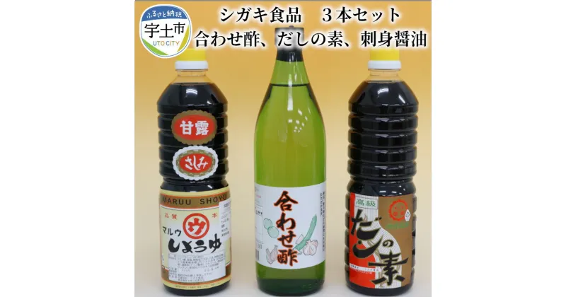 【ふるさと納税】シガキ食品　合わせ酢、だしの素、刺身醤油　3本セット【熊本県宇土市】