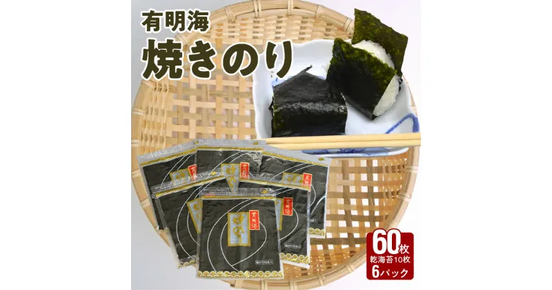 【ふるさと納税】大黒産業　有明海　焼のり（60枚）【熊本県宇土市】