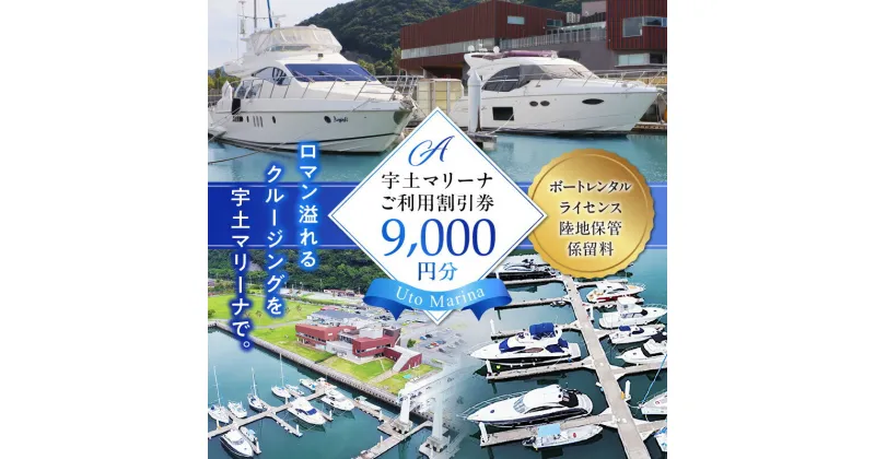 【ふるさと納税】【海の駅・宇土マリーナ】ボートレンタル・ライセンス・陸地保管・係留料ご利用割引券 A【熊本県宇土市】