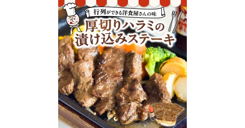 【ふるさと納税】洋食亭　厚切りハラミの漬け込みステーキ約200g×6、旨辛甘だれソース(約300g)【熊本県宇土市】