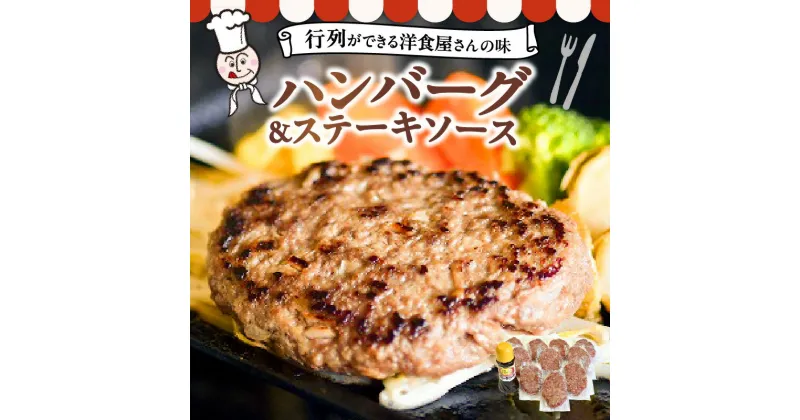 【ふるさと納税】洋食亭　ハンバーグ120g×10個、ステーキソース（約300g)　　【熊本県宇土市】