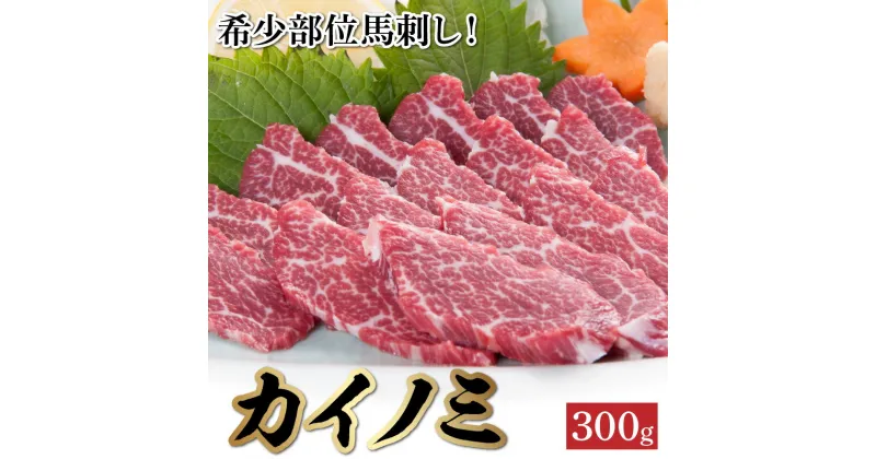 【ふるさと納税】希少部位　馬刺し　カイノミ　約300g【熊本県宇土市】