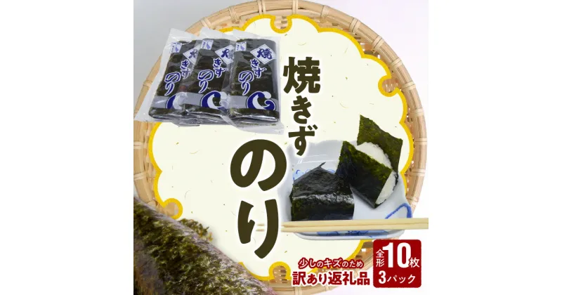 【ふるさと納税】訳あり 焼きずのり 全形 10枚 3パック 小分け 焼き海苔 パリパリ 国産 海苔 板のり 有明海 海の幸 ごはん おにぎり おにぎらず お弁当 手巻き 寿司 風味 香り ご家庭用 箱入り 食品 乾物 常温 大黒産業 お取り寄せ 送料無料 【熊本県宇土市】