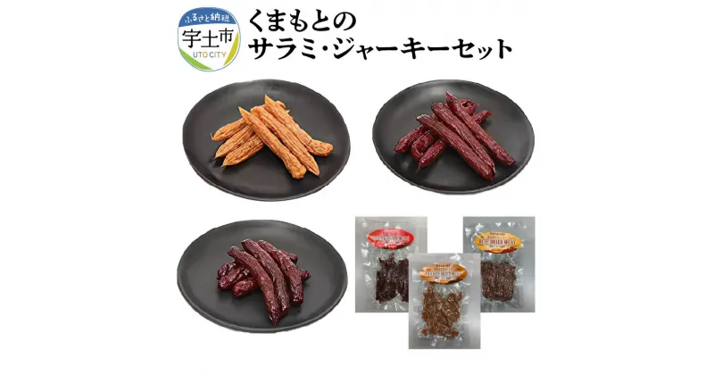 【ふるさと納税】馬肉 牛肉 鶏肉 あか牛 サラミ ジャーキー トッピング セット おつまみ 6袋 熊本【熊本県宇土市】