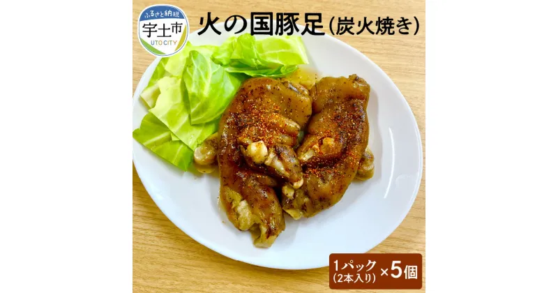 【ふるさと納税】豚足 炭火焼き 2本入り 5パック 豚 おかず おつまみ お手軽 熊本 火の国豚足 【熊本県宇土市】