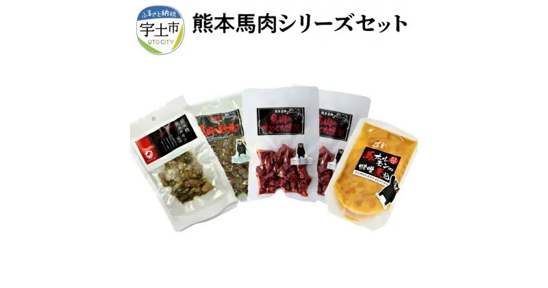 【ふるさと納税】馬肉 馬 おつまみ 馬ホルモン 炭火焼き 燻製 150g 5袋 熊本特産品 セット 熊本【熊本県宇土市】