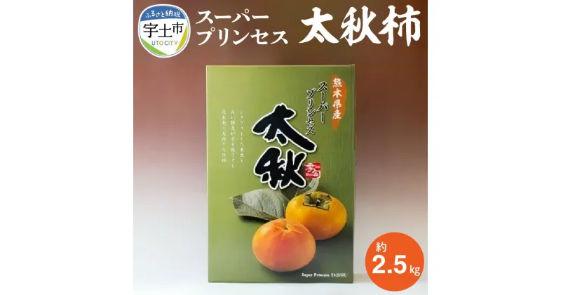 【ふるさと納税】柿 スーパープリンセス 太秋柿 約 2.5kg 国産 秋の味覚 果物 フルーツ 果汁 柿の王様 高糖度 大人気 絶品 さくさく食感 食品 宇土産 常温 お取り寄せ お取り寄せフルーツ 送料無料【熊本県宇土市】