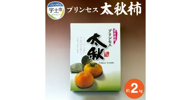 【ふるさと納税】柿 プリンセス 太秋柿 約 2kg 国産 秋の味覚 果物 フルーツ 果汁 柿の王様 高糖度 大人気 絶品 さくさく食感 食品 宇土産 常温 お取り寄せ お取り寄せフルーツ 送料無料【熊本県宇土市】