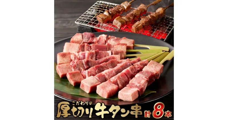 【ふるさと納税】 こだわりの 厚切り 牛タン 串 15mm 40g × 8本 簡単 調理 焼くだけ 牛肉 牛 焼肉 バーベキュー タン 串焼き 小分け 冷凍 おつまみ お取り寄せ お取り寄せグルメ 食品 送料無料【熊本県宇土市】