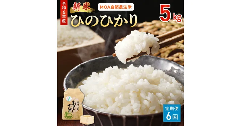 【ふるさと納税】【定期便 6回】＼☆新米☆／ ひのひかり 令和6年産 5kg MOA自然農法米 精米方法選択可 白米 玄米 胚芽米 五分搗き米 七分搗き米 那須自然農園 全国環境保全型農業推進コンクール 優秀賞 安心 安全 ごはん グルメ お取り寄せ 食品 送料無料【熊本県宇土市】