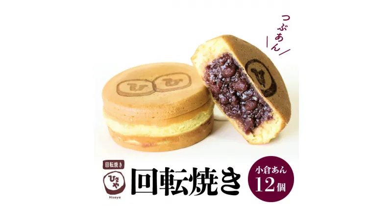 【ふるさと納税】スイーツ お菓子 和菓子 焼き菓子 饅頭 おやつ 回転焼き ひさや 小倉あん 12個 あんこ モチモチ ふわふわ ギフト 贈答用 プレゼント おもてなし 冷凍 送料無料【熊本県宇土市】