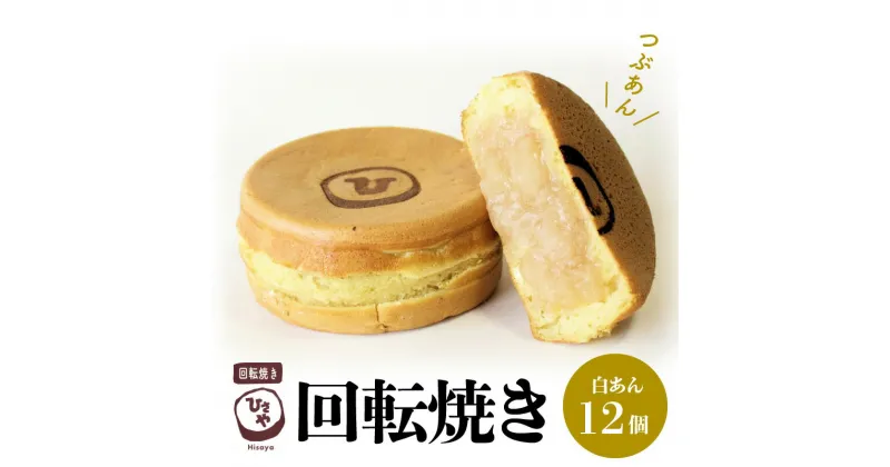 【ふるさと納税】スイーツ お菓子 和菓子 焼き菓子 饅頭 おやつ 回転焼き ひさや 白あん 12個 あんこ モチモチ ふわふわ ギフト 贈答用 プレゼント おもてなし 冷凍 送料無料【熊本県宇土市】