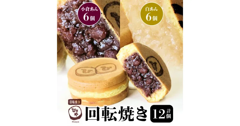 【ふるさと納税】スイーツ お菓子 和菓子 焼き菓子 饅頭 おやつ 回転焼き ひさや 小倉あん 白あん 各 6個 あんこ モチモチ ふわふわ ギフト 贈答用 プレゼント おもてなし 冷凍 送料無料【熊本県宇土市】