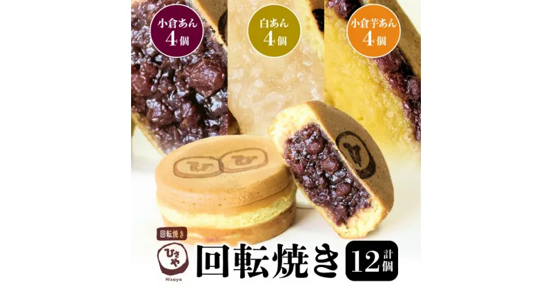 【ふるさと納税】回転焼き 3種類 × 各4個 セット スイーツ お菓子 和菓子 焼き菓子 饅頭 おやつ ひさや 小倉あん 白あん 小倉芋あん あんこ モチモチ ふわふわ ギフト プレゼント おもてなし 冷凍 お取り寄せ 送料無料【熊本県宇土市】