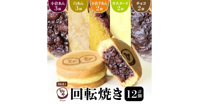 【ふるさと納税】スイーツ お菓子 和菓子 焼き菓子 饅頭 おやつ 回転焼き ひさや 小倉あん 白あん 小倉芋あん カスタード チョコ 12個 あんこ チョコレートクリーム モチモチ ふわふわ ギフト 贈答用 プレゼント おもてなし 冷凍 送料無料【熊本県宇土市】