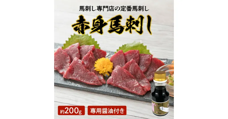 【ふるさと納税】馬刺し 高級馬刺し専門店 赤身馬刺し 約 200g 専用醤油 付き セット あっさり ヘルシー ブロック 肉 馬肉 赤身 刺身 お寿司 肉寿司 桜屋 冷凍 お取り寄せ お取り寄せグルメ 送料無料【熊本県宇土市】