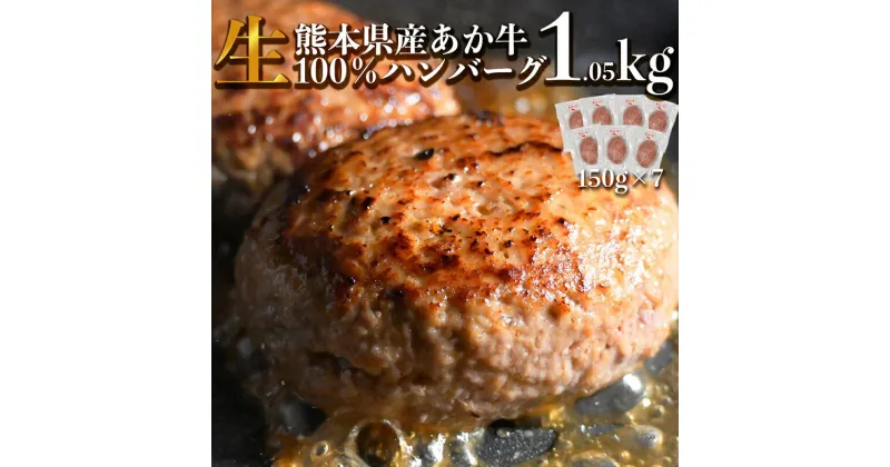 【ふるさと納税】肉 牛肉 あか牛 ハンバーグ 約1.05kg 150g×7パック あか牛100%使用 和牛 柔らか コク 旨味 個包装 ごはん お弁当 おかず 冷凍 お取り寄せ お取り寄せグルメ 熊本県産 送料無料【熊本県宇土市】