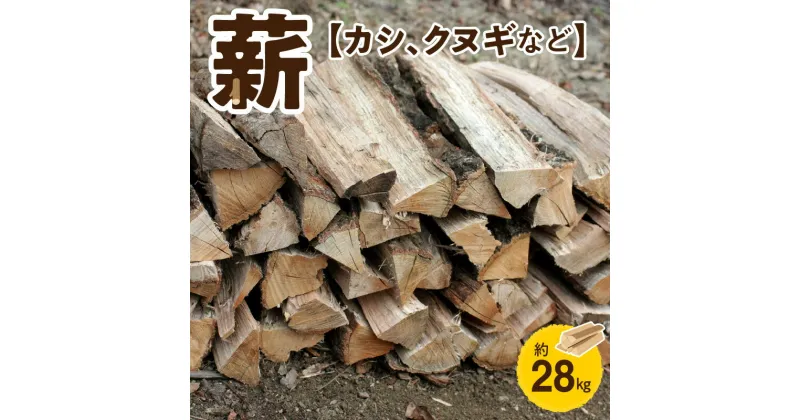 【ふるさと納税】薪 約 28kg 35cm ～ 38cm サイズ 火持ちが良い 五色山 環境保全 伐採木 カシ クヌギ 広葉樹 薪ストーブ ストーブ 焚き木 焚火 暖炉 キャンプ アウトドア 木材 蕉鹿之夢快心恫 お取り寄せ 送料無料【熊本県宇土市】