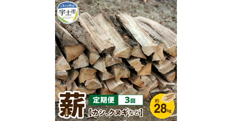 【ふるさと納税】定期便 3回 薪 カシ クヌギ 広葉樹 約28kg 火持ちが良い 五色山 環境保全活動 伐採木 たきぎ 焚き火 暖炉 薪ストーブ キャンプ バーベキュー アウトドア お取り寄せ 蕉鹿之夢快心恫 【熊本県宇土市】