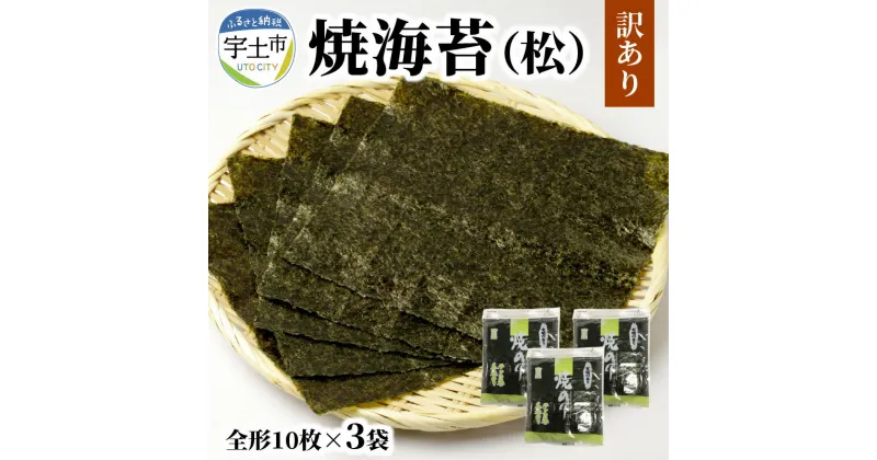 【ふるさと納税】 訳あり 焼海苔 10枚 × 3袋 30枚 チャック付き キズ 海苔 有明海 おにぎり おにぎらず 手巻き 寿司 おつまみ 若摘み 保存 便利 太巻き 手巻き寿司 自宅用 家庭用 美味しい 柔らかい 佐田海苔店 ご飯のお供 お取り寄せ グルメ 送料無料【熊本県宇土市】