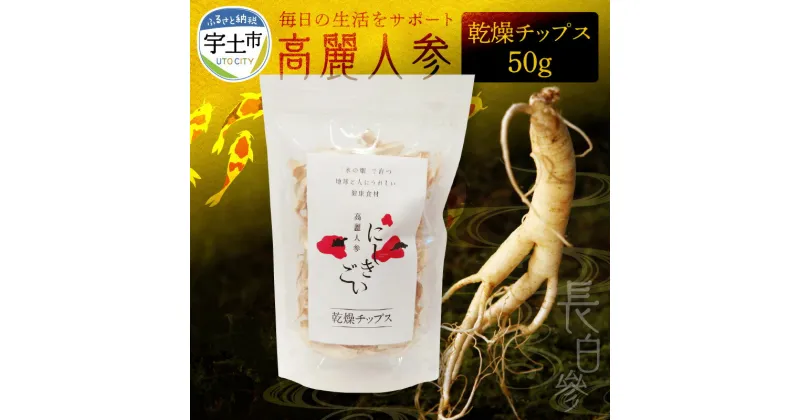 【ふるさと納税】高麗人参 乾燥 チップス 約 50g 1袋 漢方 オタネニンジン 朝鮮人参 パック 乾物 アクアポニックス 水耕栽培 和漢植物 サポニン 美容 薬膳料理 鍋 お粥 サラダ 蜂蜜漬け お取り寄せ 送料無料【熊本県宇土市】