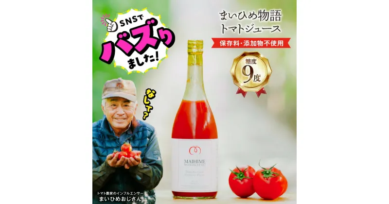 【ふるさと納税】 SNSで話題沸騰 まいひめ物語 トマトジュース 赤ラベル 720ml 1本 プレミアムトマト 100% 糖度9度 とろり 濃密な甘さ ほどよい酸味 無添加 無着色 飲料類 トマト ジュース 飲み物 お取り寄せ まいひめおじさん 小森ファーム 送料無料【熊本県宇土市】