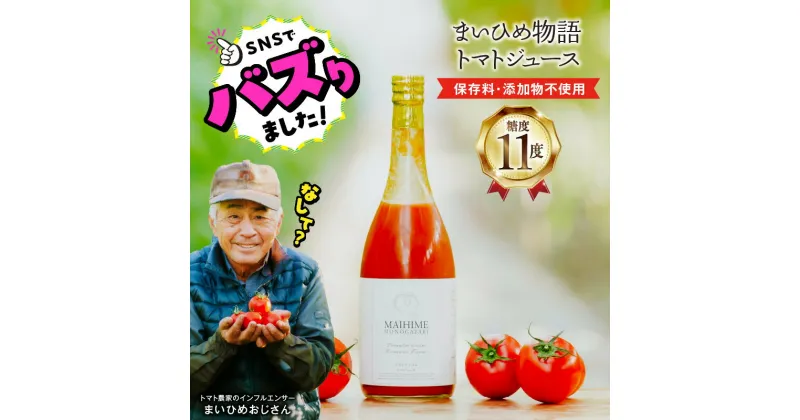 【ふるさと納税】 SNSで話題沸騰 まいひめ物語 トマトジュース プラチナラベル 720ml 1本 プレミアムトマト 100% 糖度11度 とろり 濃密な甘さ ほどよい酸味 無添加 無着色 飲料類 トマト ジュース 飲み物 お取り寄せ まいひめおじさん 小森ファーム 【熊本県宇土市】