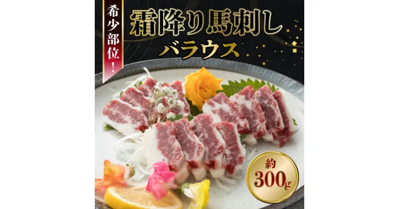 【ふるさと納税】馬刺し 霜降り バラウス ブロック 約 300g 小袋醤油付 馬肉 肉 旨味 柔らかい つまみ 酒の肴 刺身 ヘルシー 肉三代目 冷凍 食品 お取り寄せ お取り寄せグルメ 送料無料【熊本県宇土市】